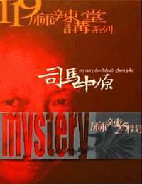 生死论坛有声小说
