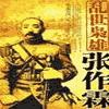 张作霖有声小说