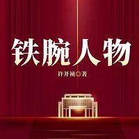 铁腕人物有声小说