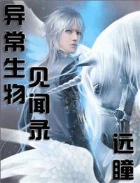 异常生物见闻录有声小说