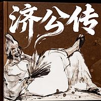 活佛济公传有声小说