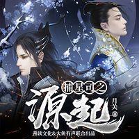 捕星司之源起有声小说