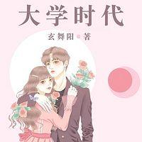 重生我的大学时代有声小说