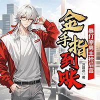金手指到账！暴打原男主抢后宫有声小说