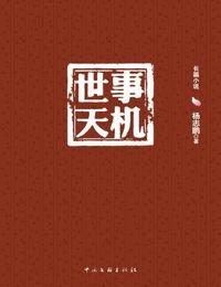 世事天机有声小说
