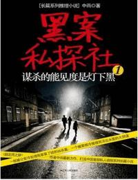 黑案私探社有声小说