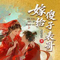 嫁给傻子表哥有声小说