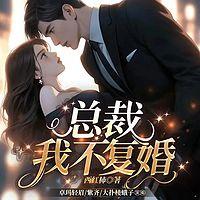总裁，我不复婚有声小说