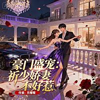 豪门盛宠：祈少娇妻不好惹