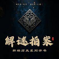 解谜拍案有声小说