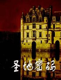 圣地密码有声小说