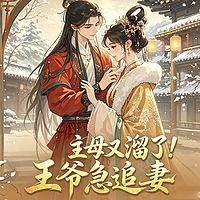主母又溜了！王爷急追妻有声小说