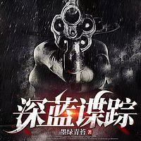 深蓝谍踪有声小说