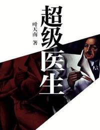 超级医生有声小说