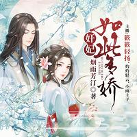 奸妃如此多娇有声小说