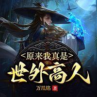 原来我真是世外高人有声小说