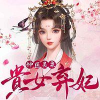 神医灵泉：贵女弃妃有声小说