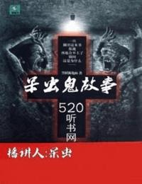 呆虫鬼故事有声小说