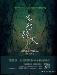 茶经残卷2茶王隐古有声小说