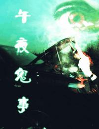 午夜鬼事6有声小说