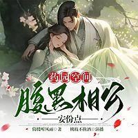 药园空间：腹黑相公安分点