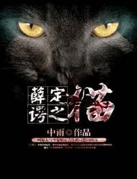薛定谔之猫一有声小说