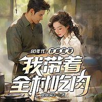 60年代：开局荒年，我带着全村吃肉有声小说