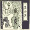 聊斋之马介甫_王玥波有声小说