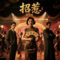 招惹有声小说