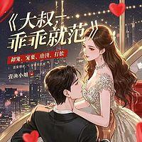 大叔，乖乖就范有声小说