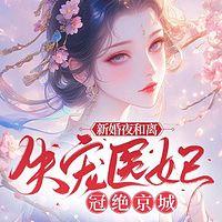 新婚夜和离，失宠医妃冠绝京城有声小说