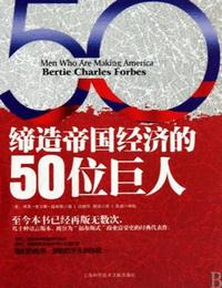 缔造帝国经济的50位巨人有声小说
