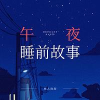 单人房间有声小说
