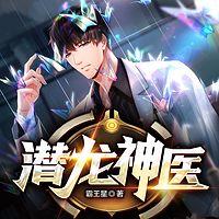 潜龙神医有声小说