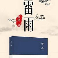 雷雨-曹禺有声小说