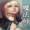 魔法师