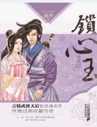 锁心玉有声小说