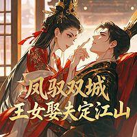 凤驭双城：王女娶夫定江山有声小说