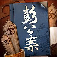 评书彭公案：古代断案有声小说