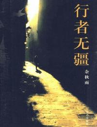 行者无疆有声小说