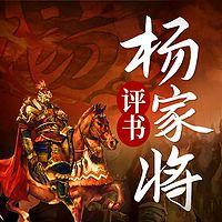 评书杨家将：满门忠烈英雄传奇有声小说
