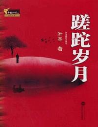 蹉跎岁月有声小说