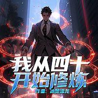 我从四十岁开始修炼