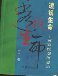 透视生命-黄家医圈沉思录有声小说