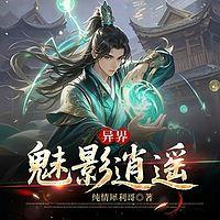 异界魅影逍遥
