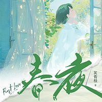 春夜有声小说