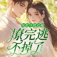 误惹冷情总裁，撩完逃不掉了有声小说