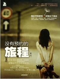 没有预约的旅程有声小说