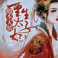 卿本天骄：重生太子妃有声小说