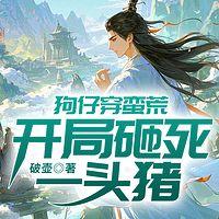 狗仔穿蛮荒：开局砸死一头猪有声小说